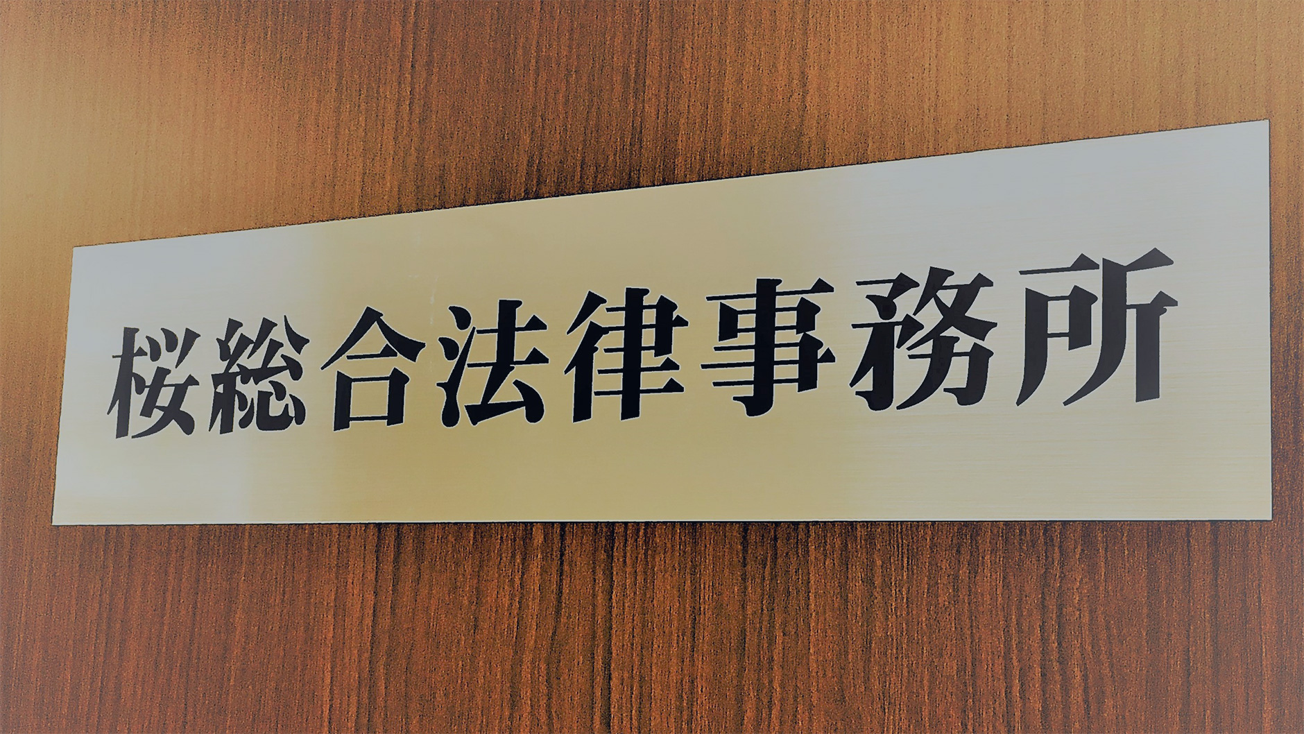 桜総合法律事務所 【初回相談30分無料】不動産・相続・企業法務・事業再生・破産・離婚・交通事故の法律相談は相模原市の桜総合法律事務所 桜総合法律事務所 【初回相談30分無料】不動産・相続・企業法務・事業再生・破産・離婚・交通事故の法律相談は相模原市の桜総合法律事務所