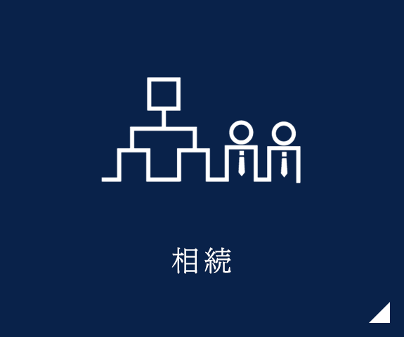 相続