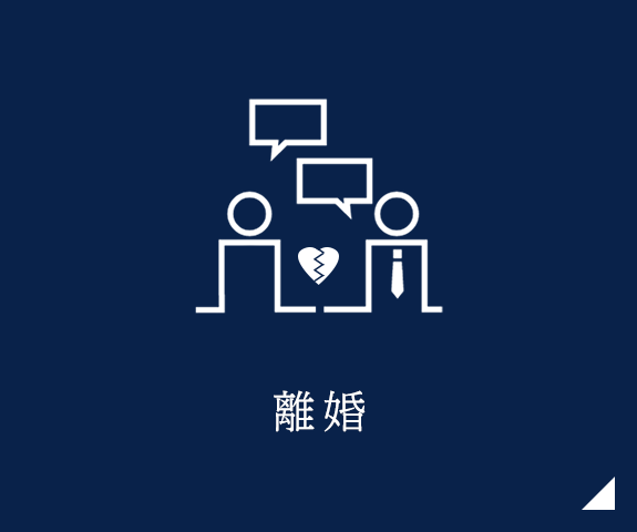 離婚