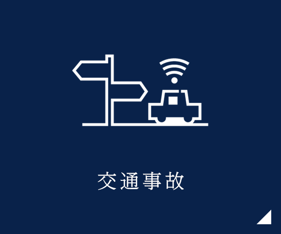 交通事故