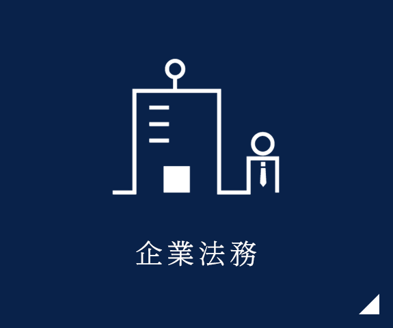 企業法務