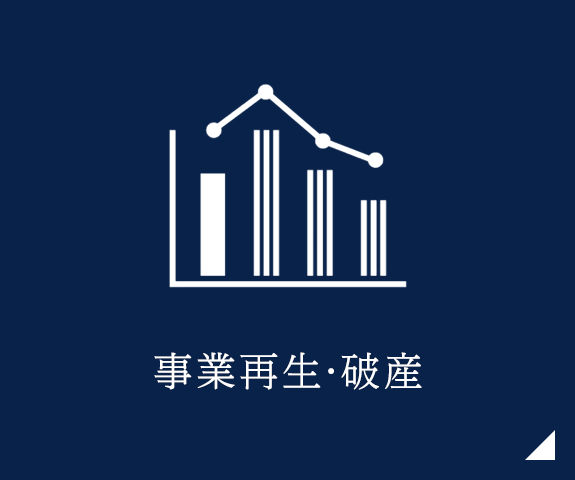 事業再生・破産
