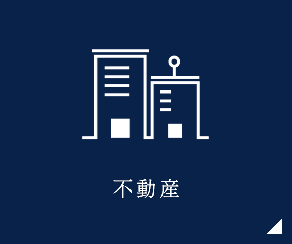 不動産