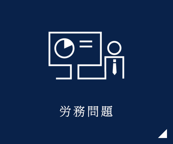 労務問題